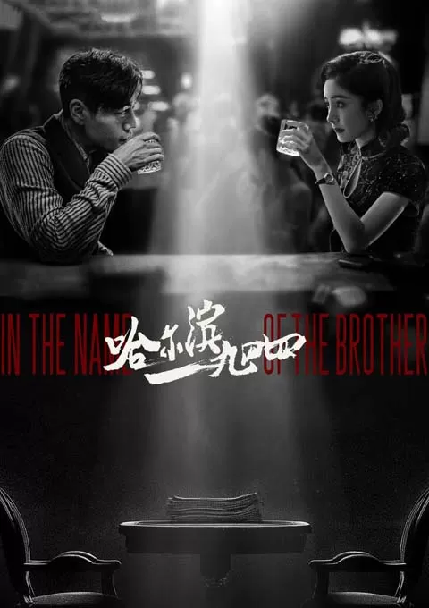 哈尔滨一九四四